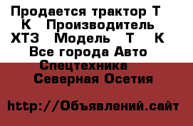 Продается трактор Т-150К › Производитель ­ ХТЗ › Модель ­ Т-150К - Все города Авто » Спецтехника   . Северная Осетия